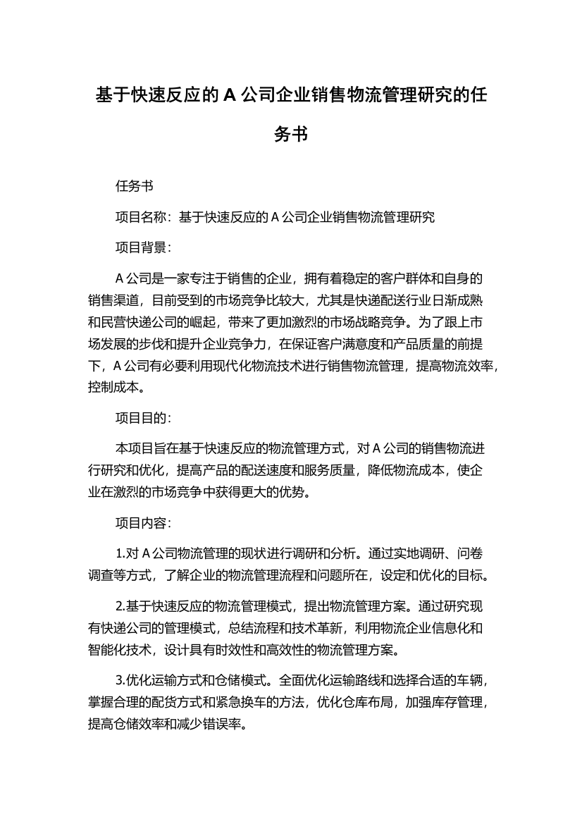 基于快速反应的A公司企业销售物流管理研究的任务书