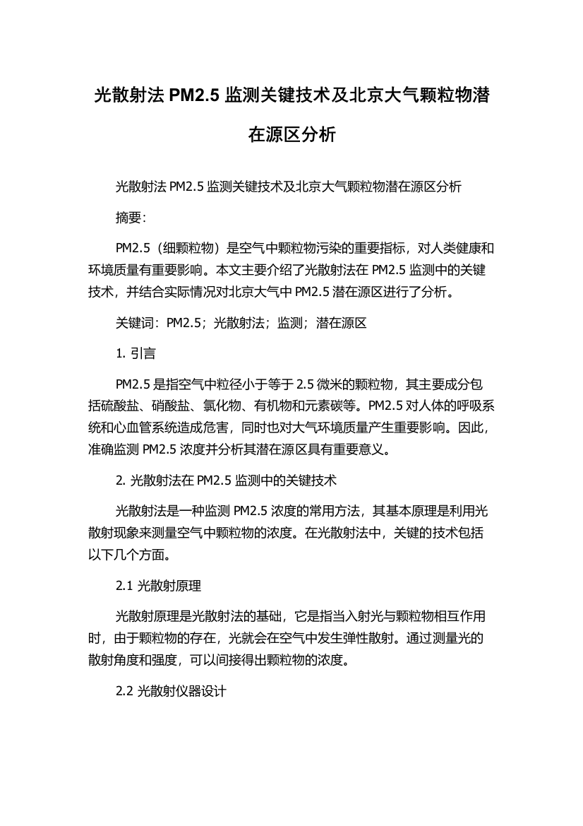 光散射法PM2.5监测关键技术及北京大气颗粒物潜在源区分析