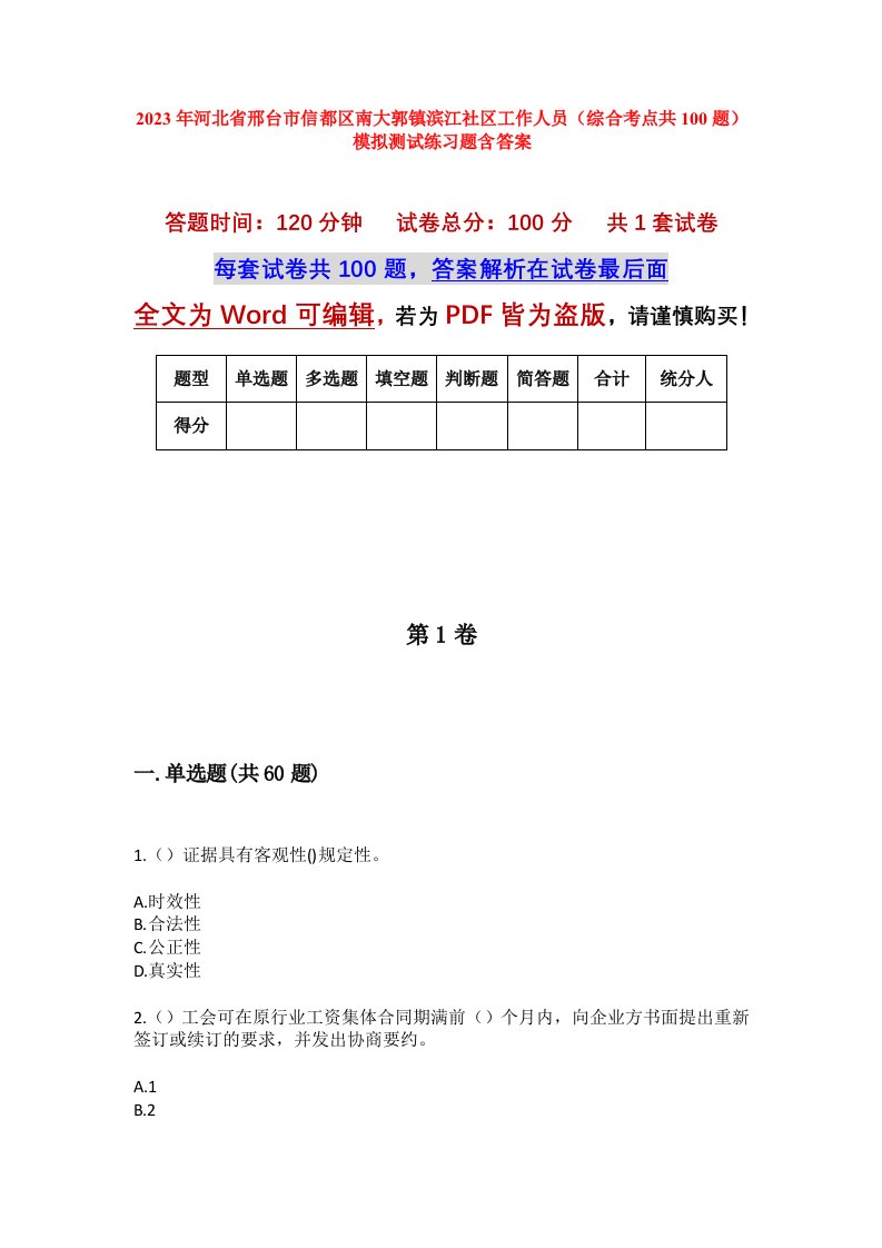 2023年河北省邢台市信都区南大郭镇滨江社区工作人员综合考点共100题模拟测试练习题含答案