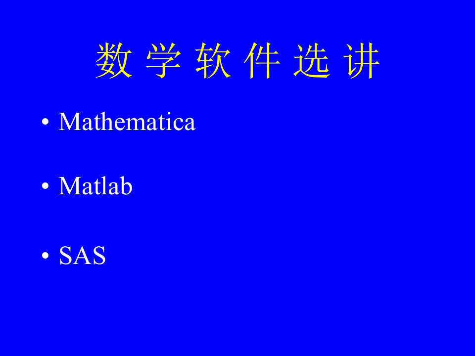 数学软件选讲SAS