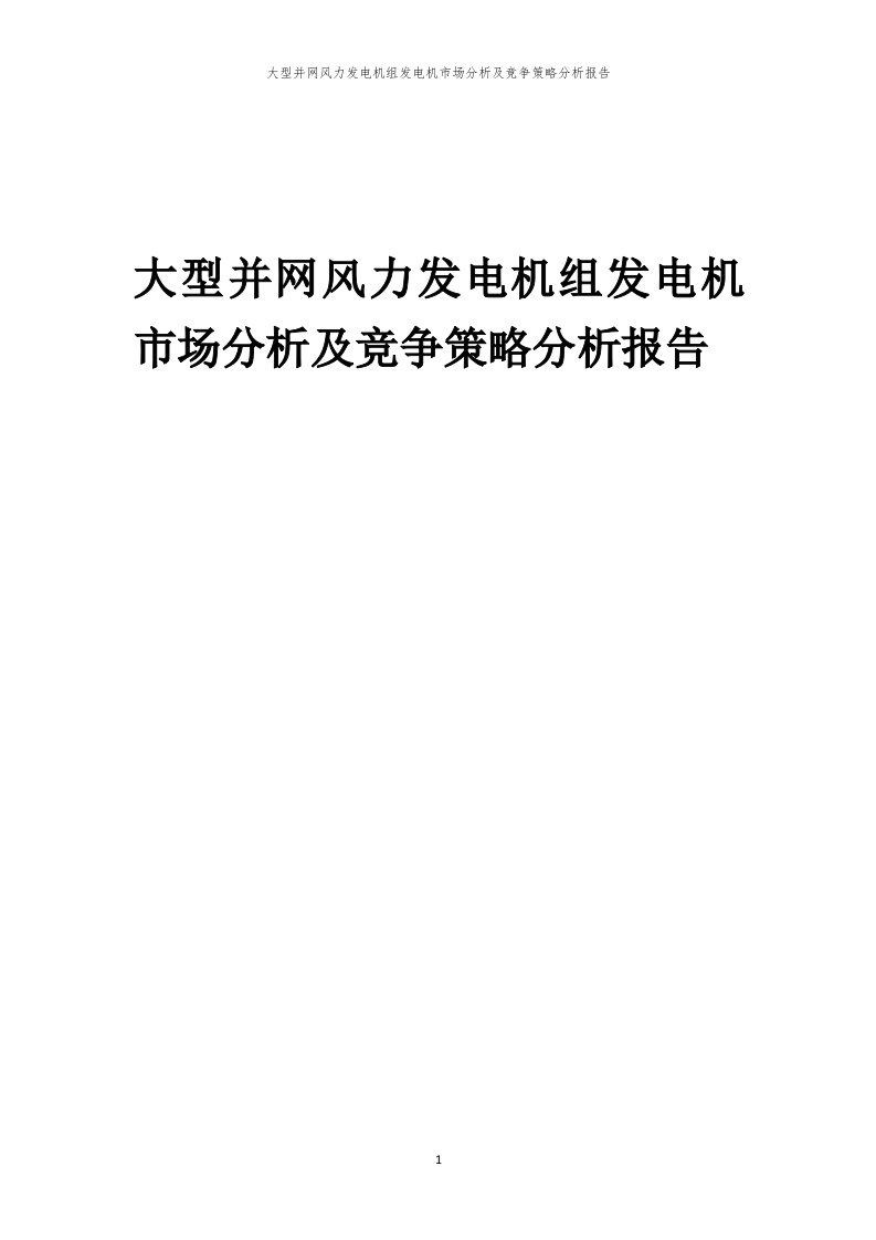 年度大型并网风力发电机组发电机市场分析及竞争策略分析报告