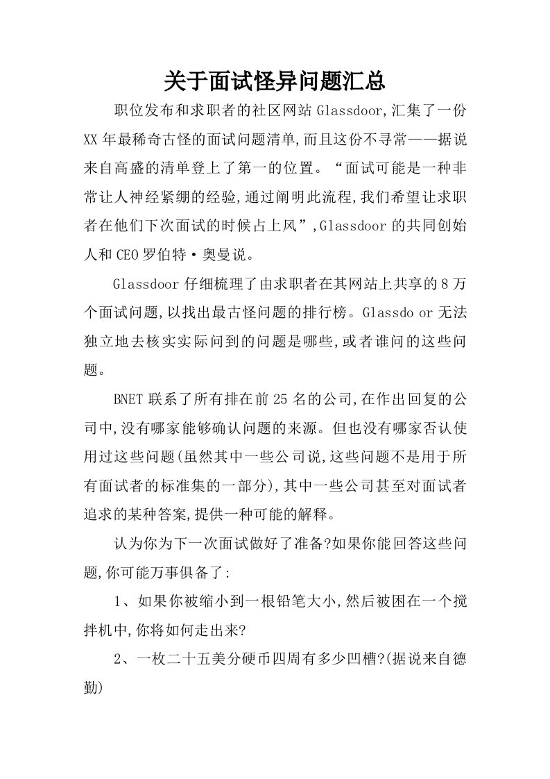 关于面试怪异问题汇总.doc