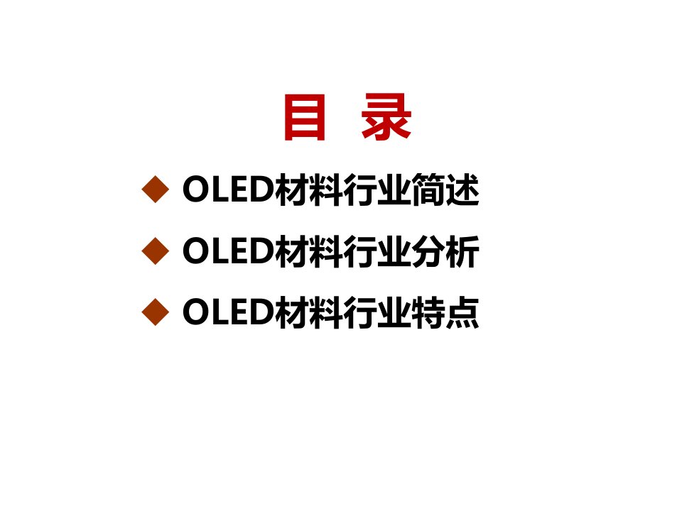 OLED材料发展状况ppt课件