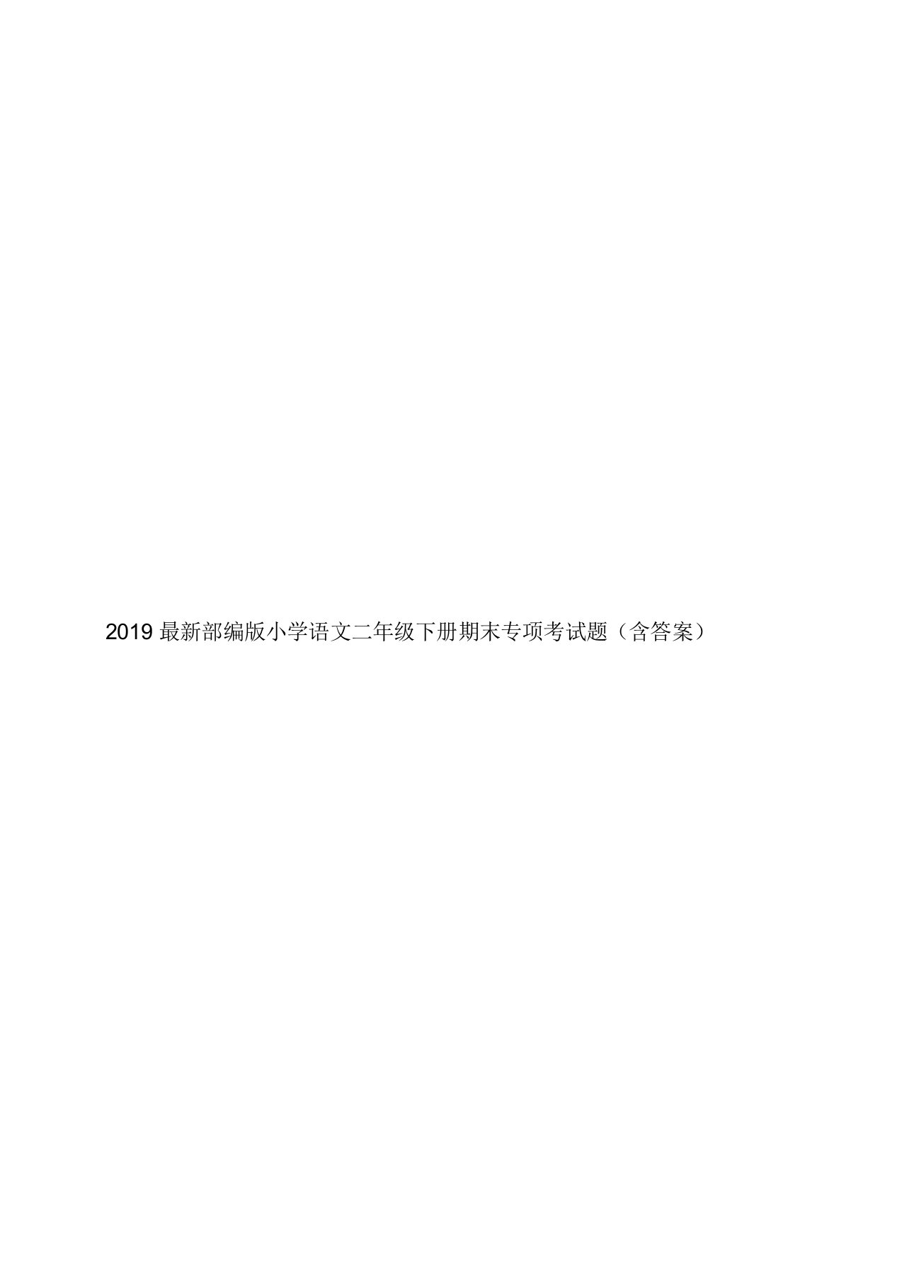 2019部编版小学语文二年级下册期末专项考试题