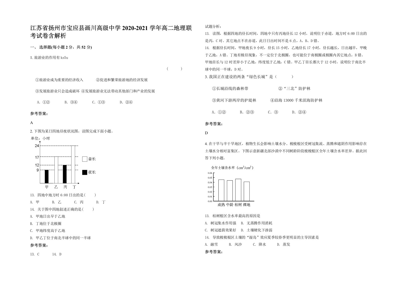 江苏省扬州市宝应县画川高级中学2020-2021学年高二地理联考试卷含解析