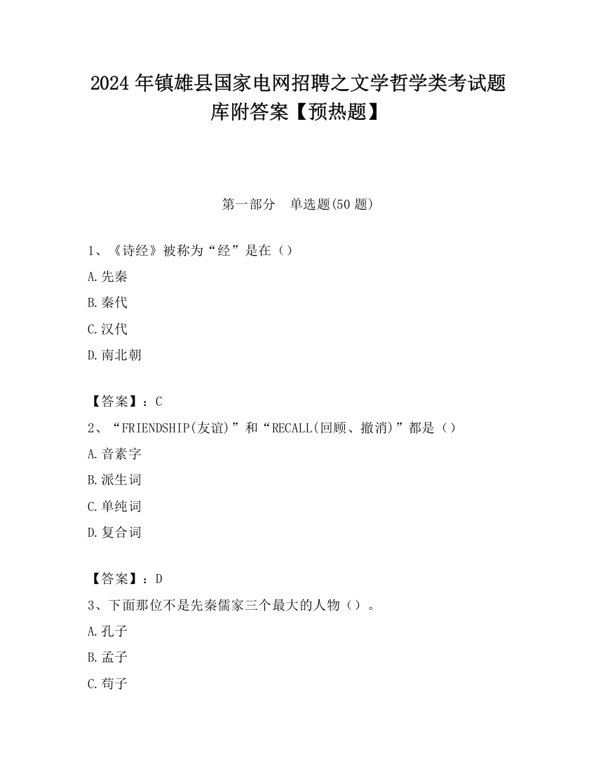 2024年镇雄县国家电网招聘之文学哲学类考试题库附答案【预热题】