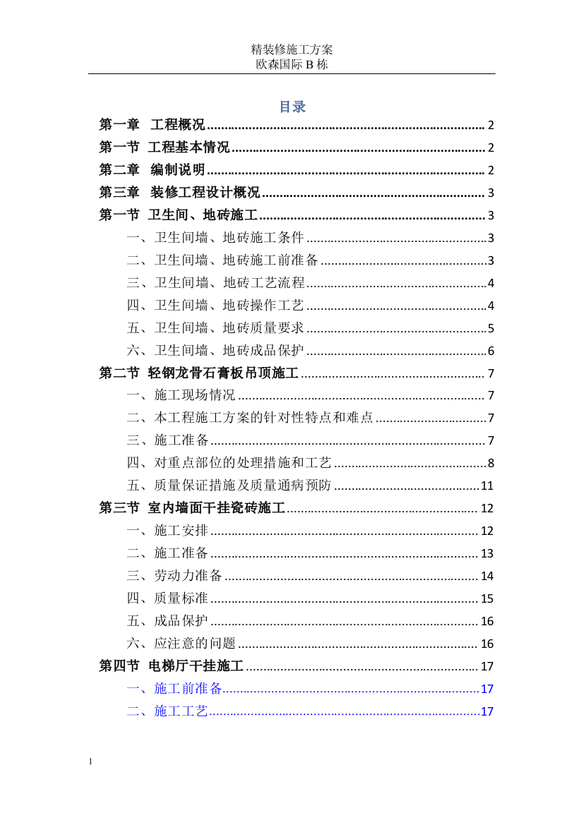 在卫生间墙、地砖施工策划方案