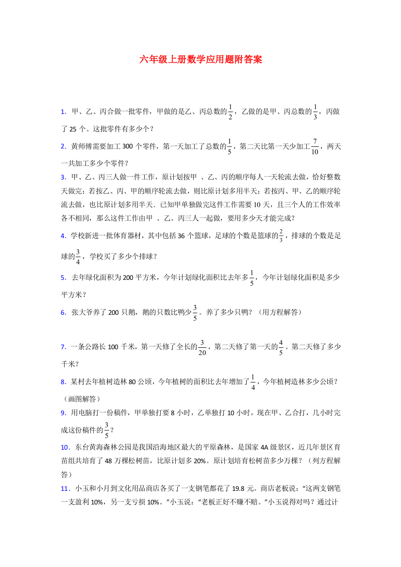 上海市民办丽英小学北师大版数学六年级上册应用题解决问题测试题及答案