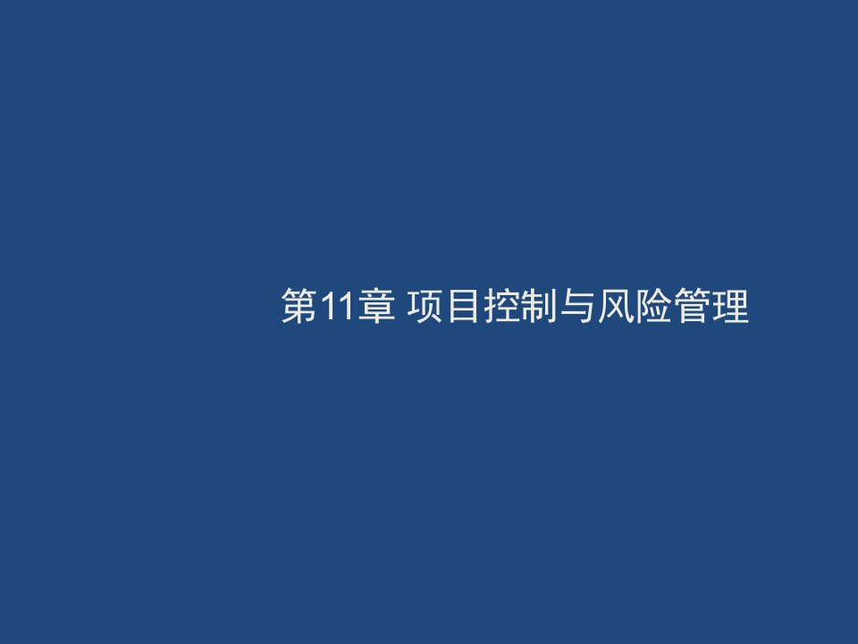 风险管理-第三方物流项目管理第11～12章风险管理、项目收尾