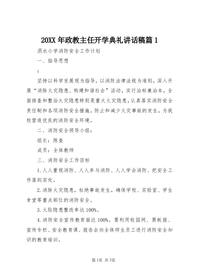 20XX年政教主任开学典礼讲话稿篇1