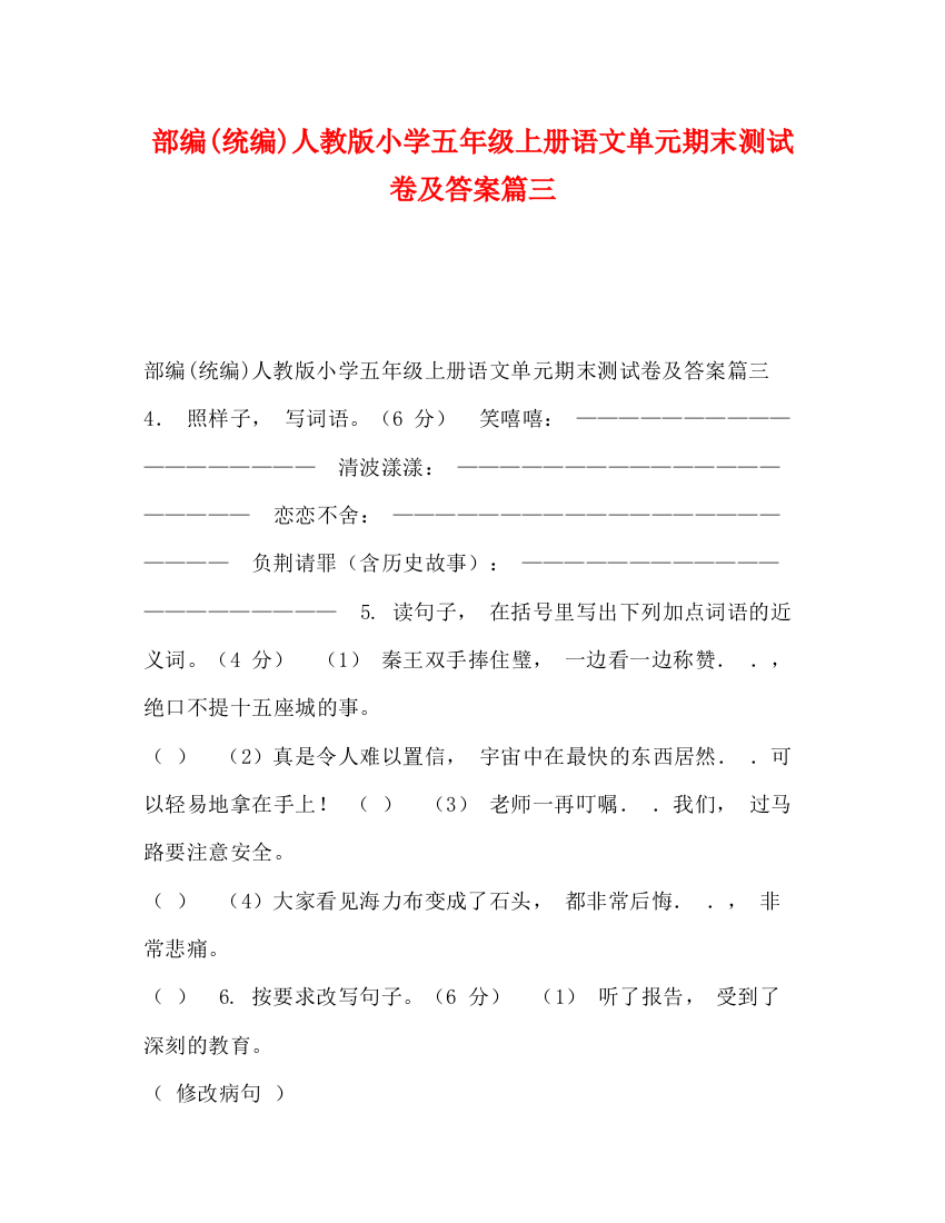 精编之部编统编)人教版小学五年级上册语文单元期末测试卷及答案篇三