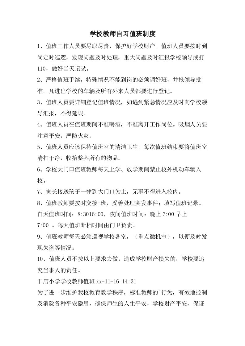 学校教师自习值班制度