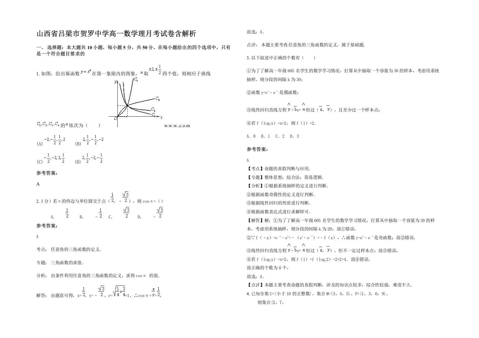 山西省吕梁市贺罗中学高一数学理月考试卷含解析