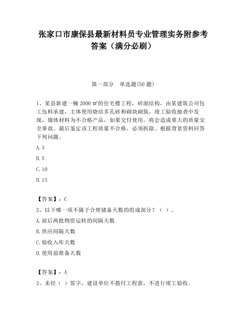 张家口市康保县最新材料员专业管理实务附参考答案（满分必刷）