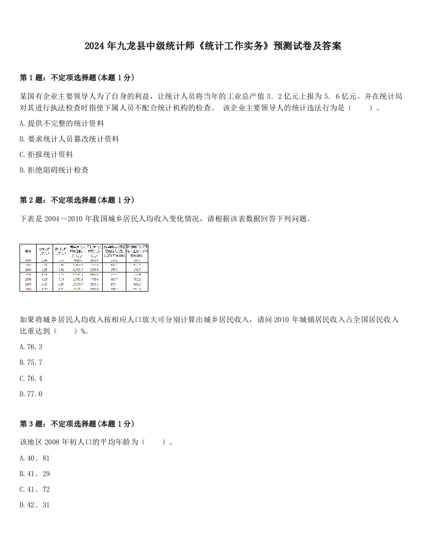 2024年九龙县中级统计师《统计工作实务》预测试卷及答案