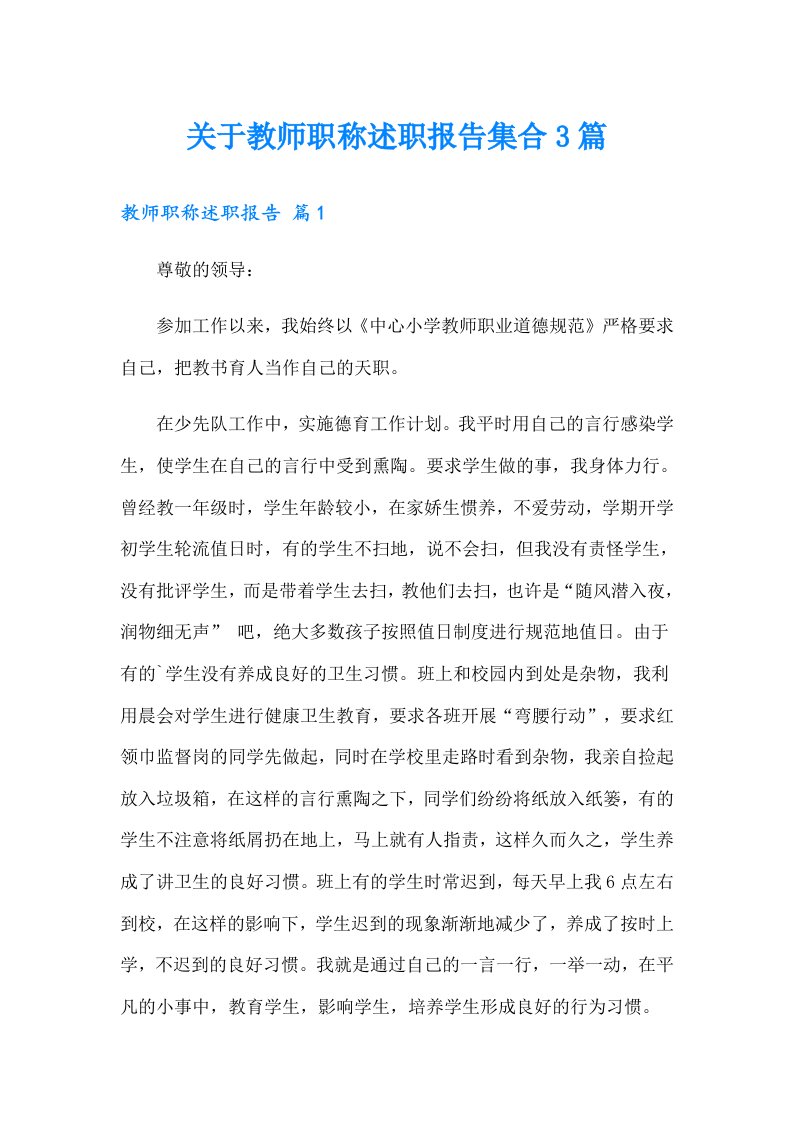 关于教师职称述职报告集合3篇