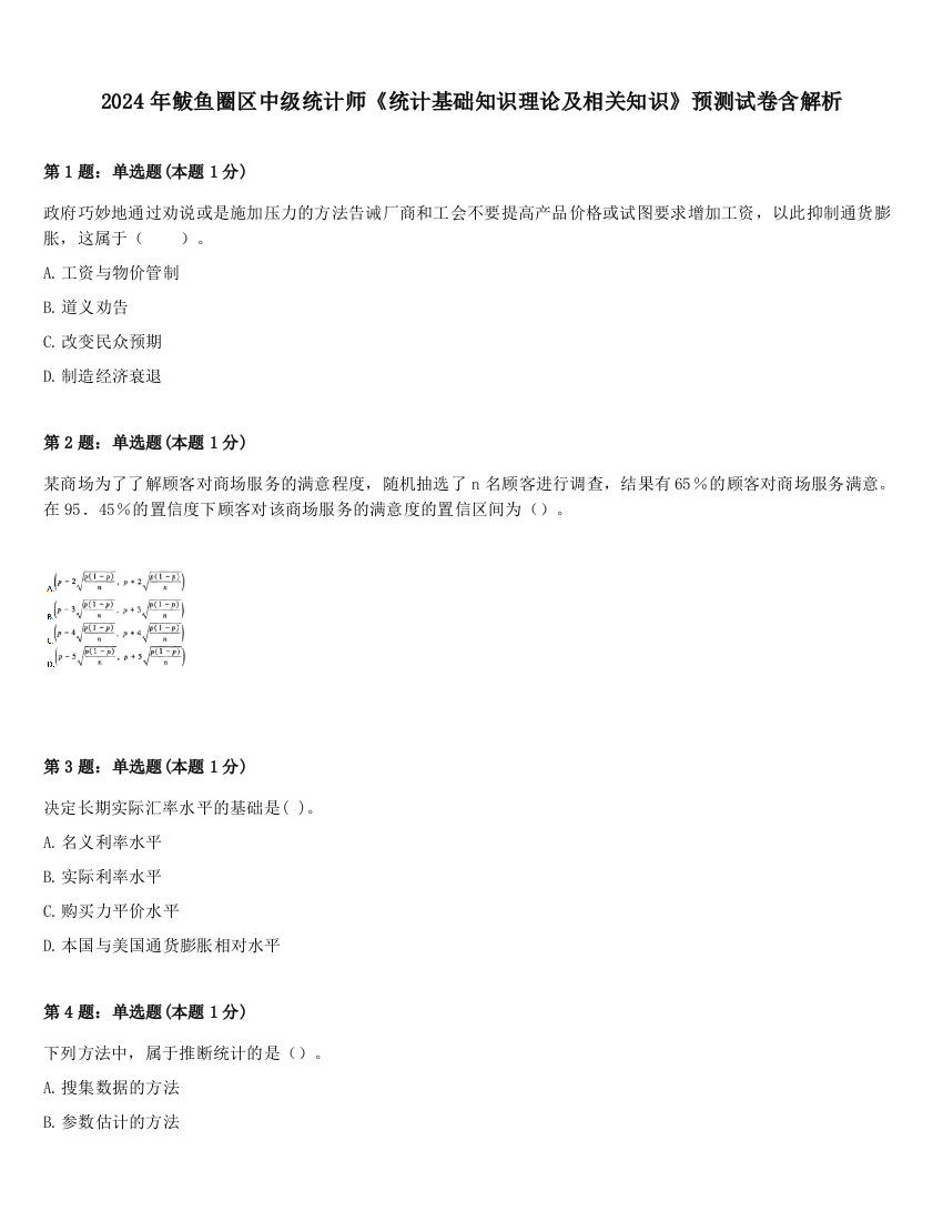 2024年鲅鱼圈区中级统计师《统计基础知识理论及相关知识》预测试卷含解析