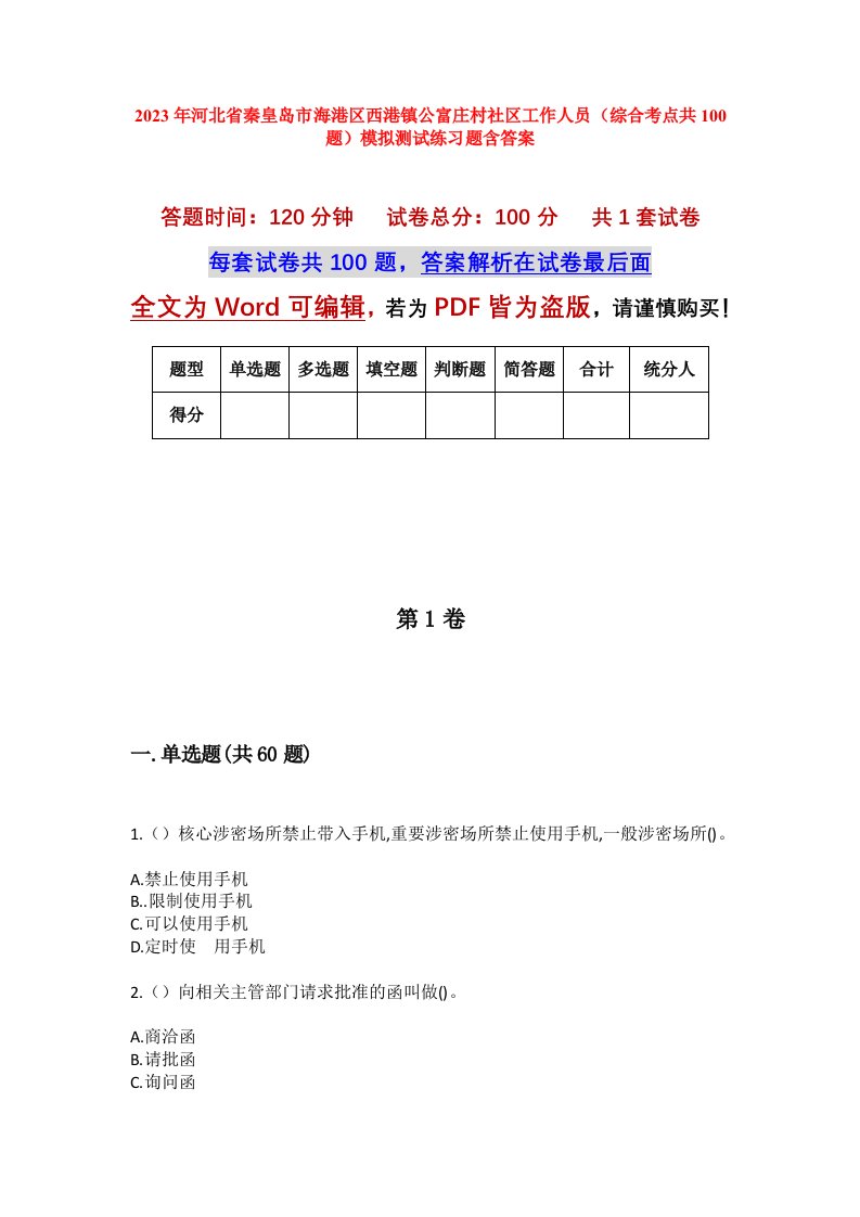 2023年河北省秦皇岛市海港区西港镇公富庄村社区工作人员综合考点共100题模拟测试练习题含答案