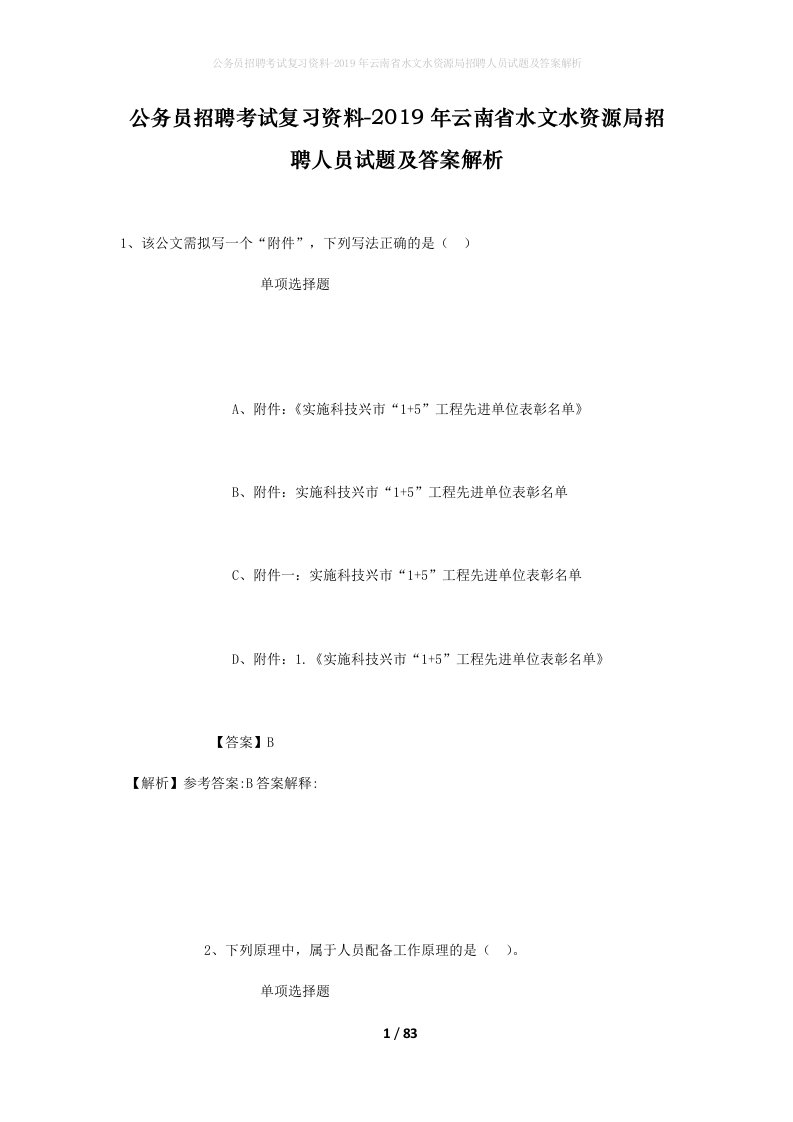 公务员招聘考试复习资料-2019年云南省水文水资源局招聘人员试题及答案解析