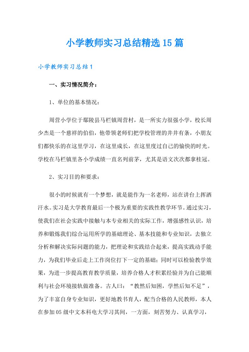 小学教师实习总结精选15篇