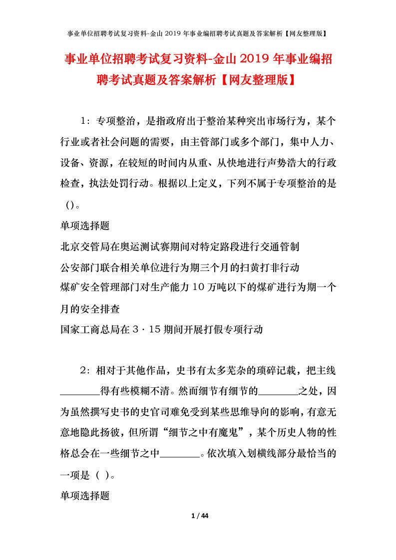 事业单位招聘考试复习资料-金山2019年事业编招聘考试真题及答案解析网友整理版