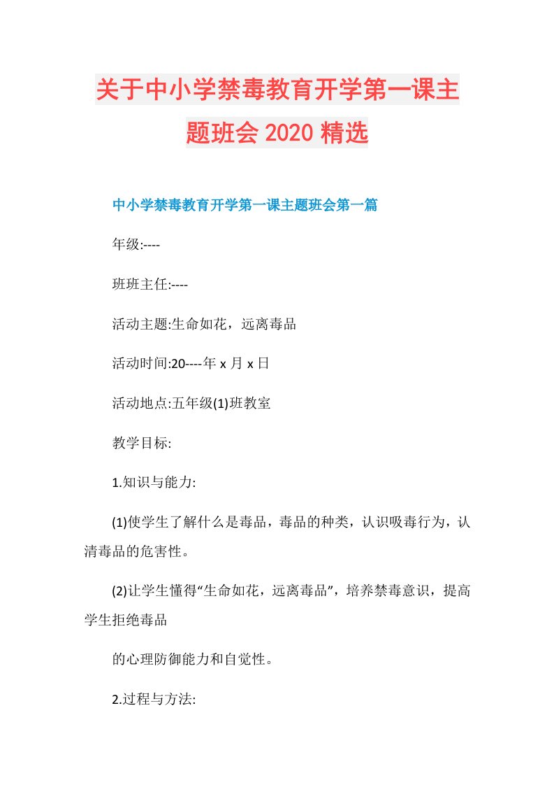 关于中小学禁毒教育开学第一课主题班会精选