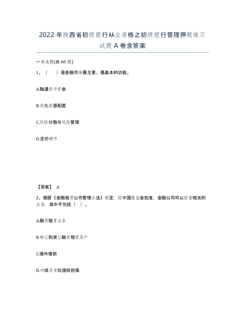 2022年陕西省初级银行从业资格之初级银行管理押题练习试题A卷含答案