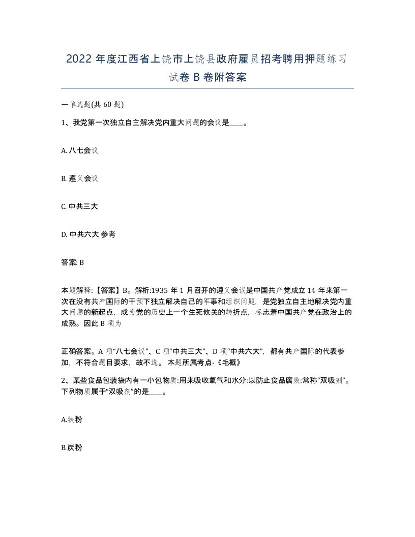 2022年度江西省上饶市上饶县政府雇员招考聘用押题练习试卷B卷附答案