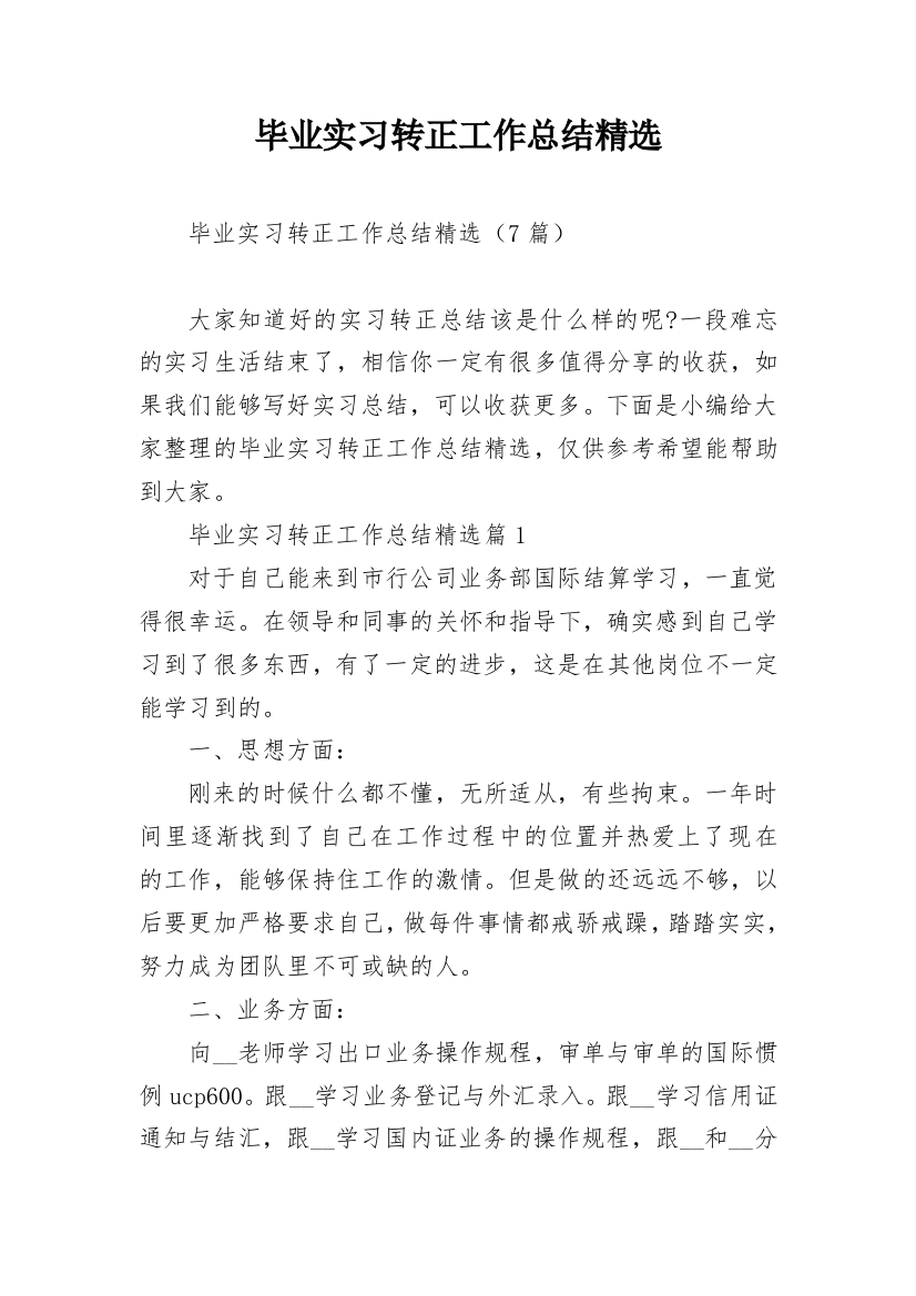 毕业实习转正工作总结精选