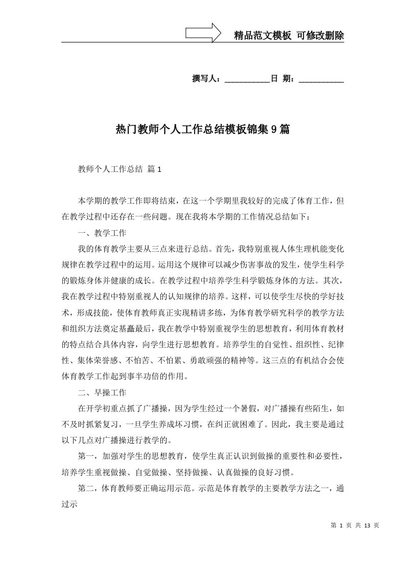 热门教师个人工作总结模板锦集9篇