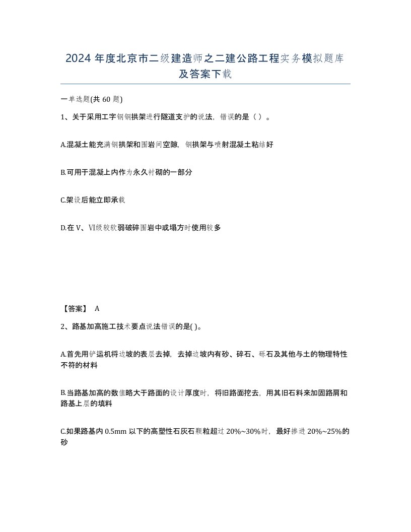 2024年度北京市二级建造师之二建公路工程实务模拟题库及答案