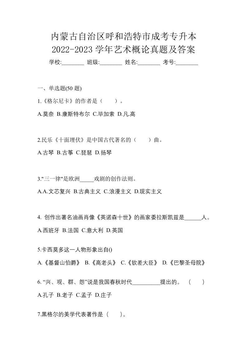 内蒙古自治区呼和浩特市成考专升本2022-2023学年艺术概论真题及答案