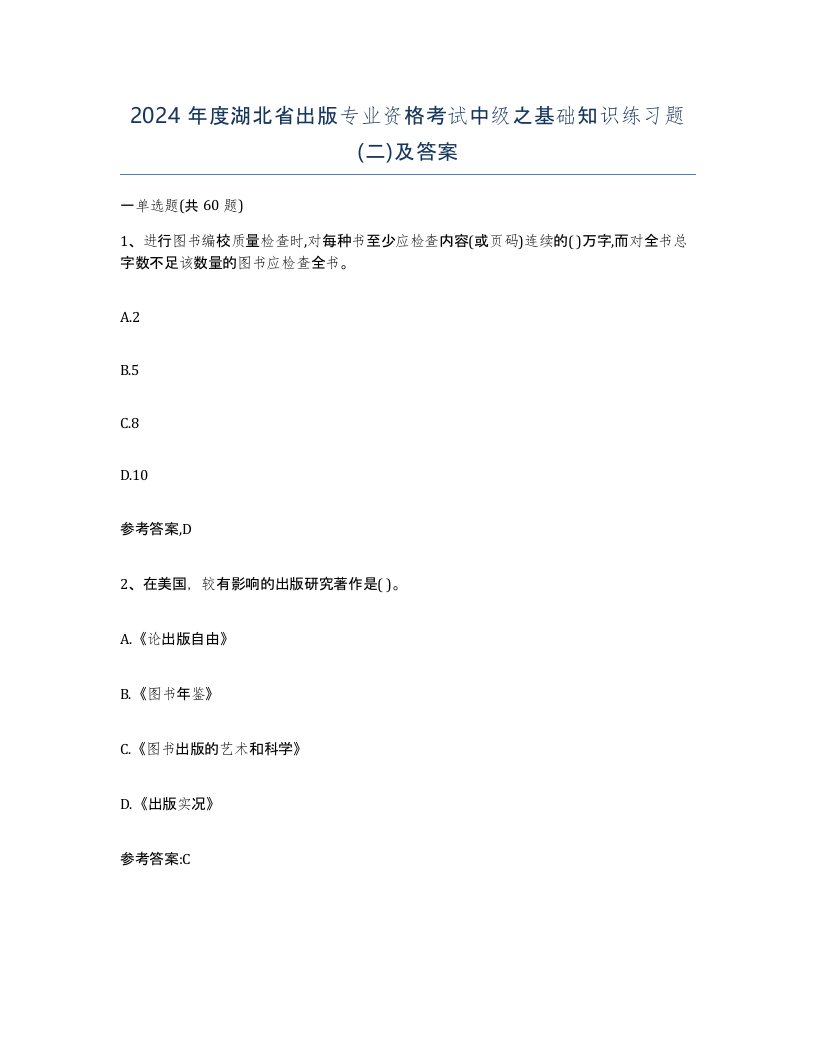 2024年度湖北省出版专业资格考试中级之基础知识练习题二及答案