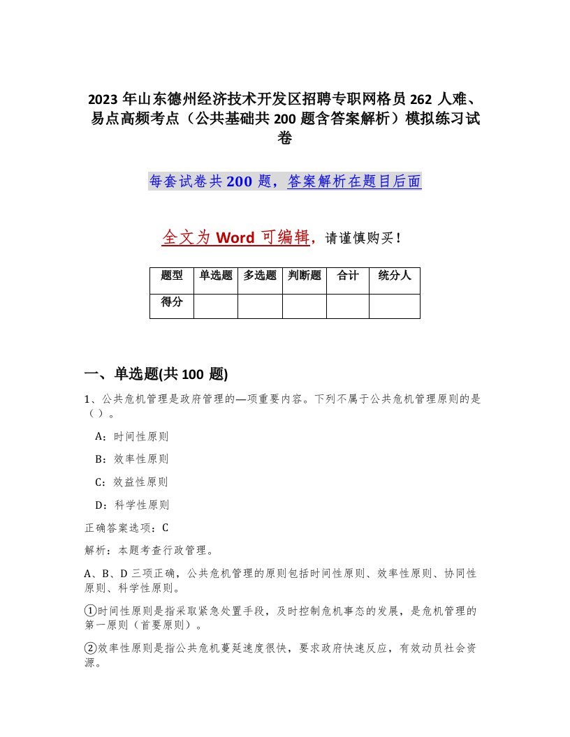 2023年山东德州经济技术开发区招聘专职网格员262人难易点高频考点公共基础共200题含答案解析模拟练习试卷