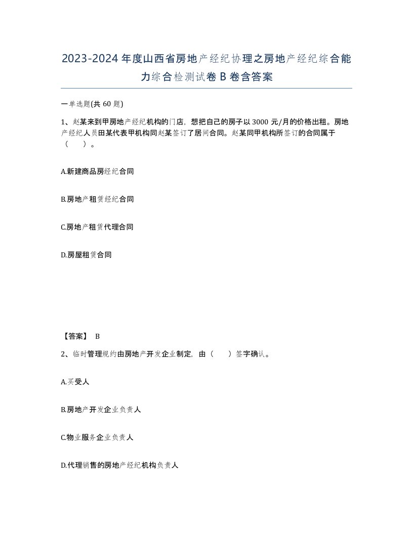 2023-2024年度山西省房地产经纪协理之房地产经纪综合能力综合检测试卷B卷含答案