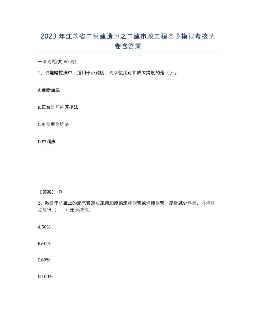 2023年江苏省二级建造师之二建市政工程实务模拟考核试卷含答案