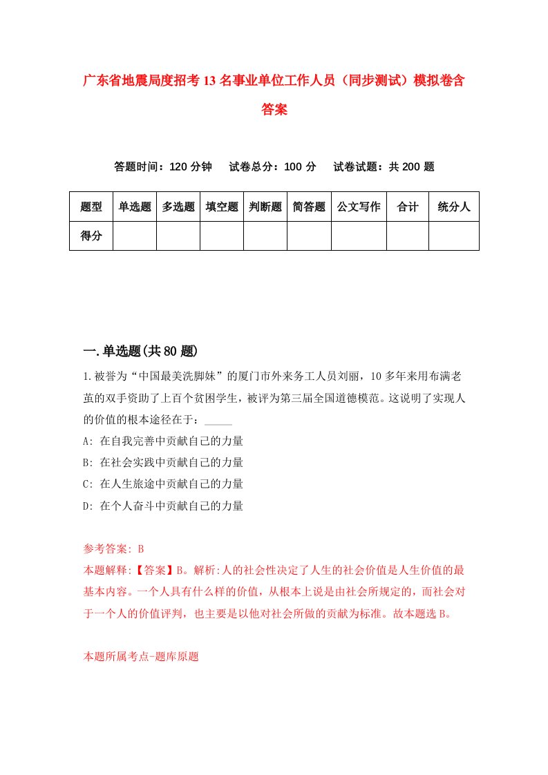 广东省地震局度招考13名事业单位工作人员同步测试模拟卷含答案1