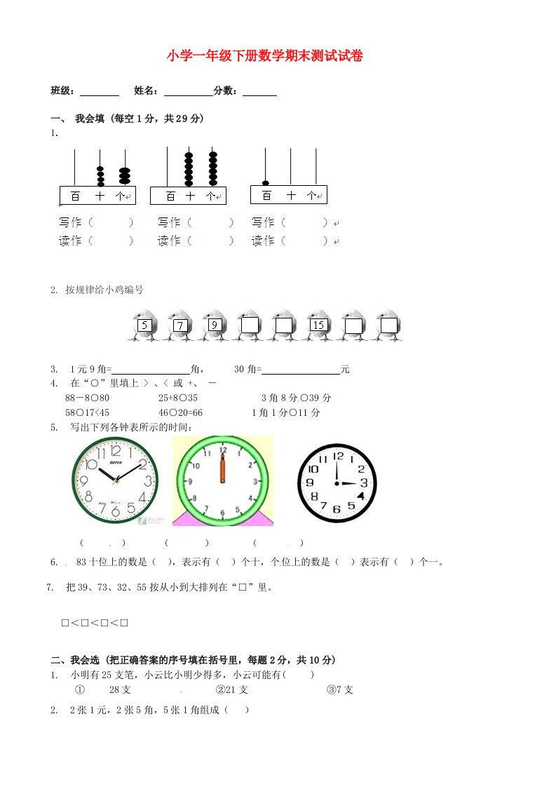 湖南省衡阳市蒸湘区一年级数学下学期期末测试试题无答案新人教版