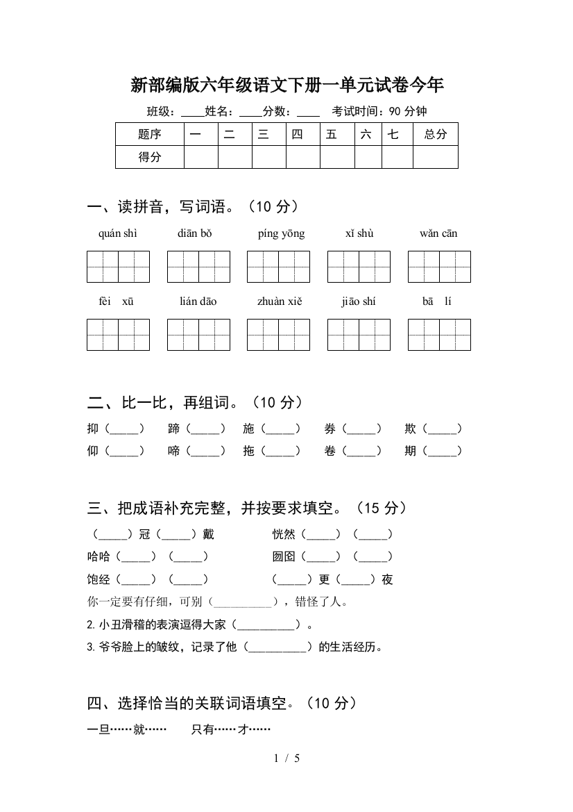 新部编版六年级语文下册一单元试卷今年