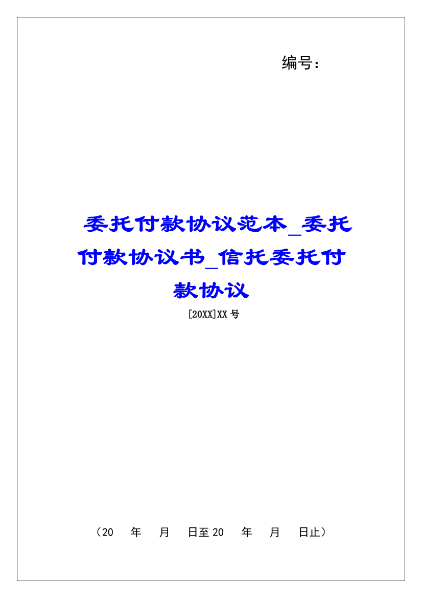 委托付款协议范本委托付款协议书信托委托付款协议