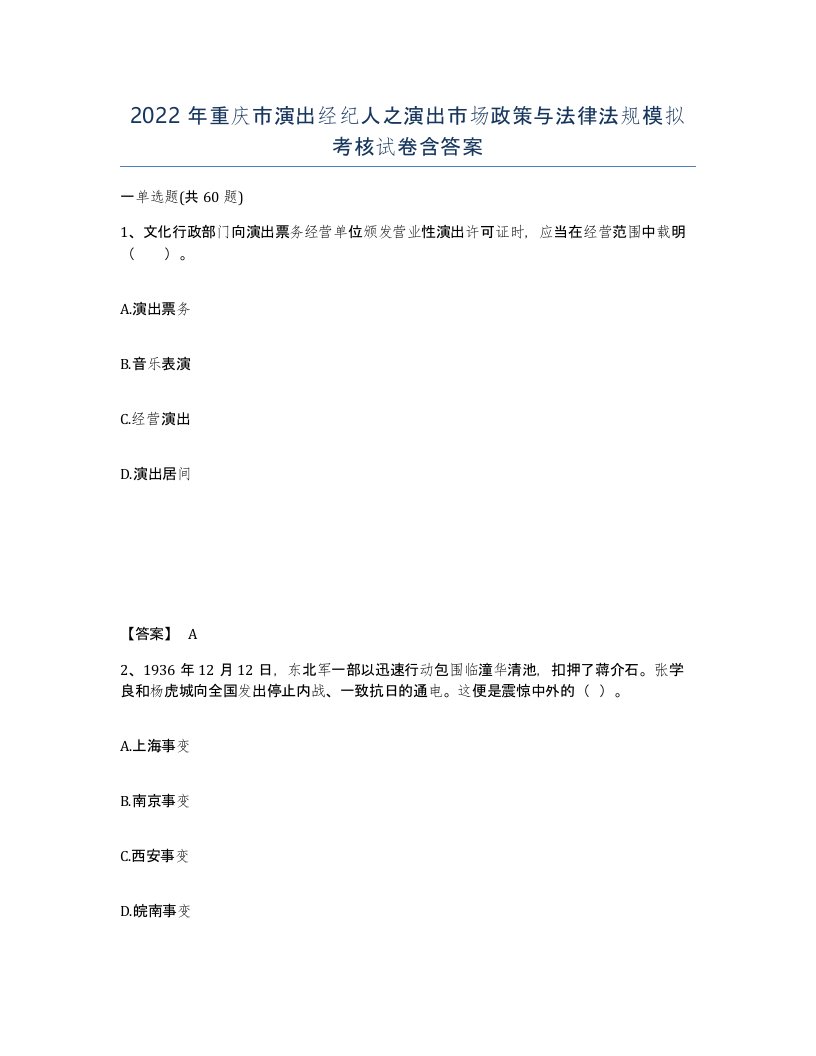 2022年重庆市演出经纪人之演出市场政策与法律法规模拟考核试卷含答案