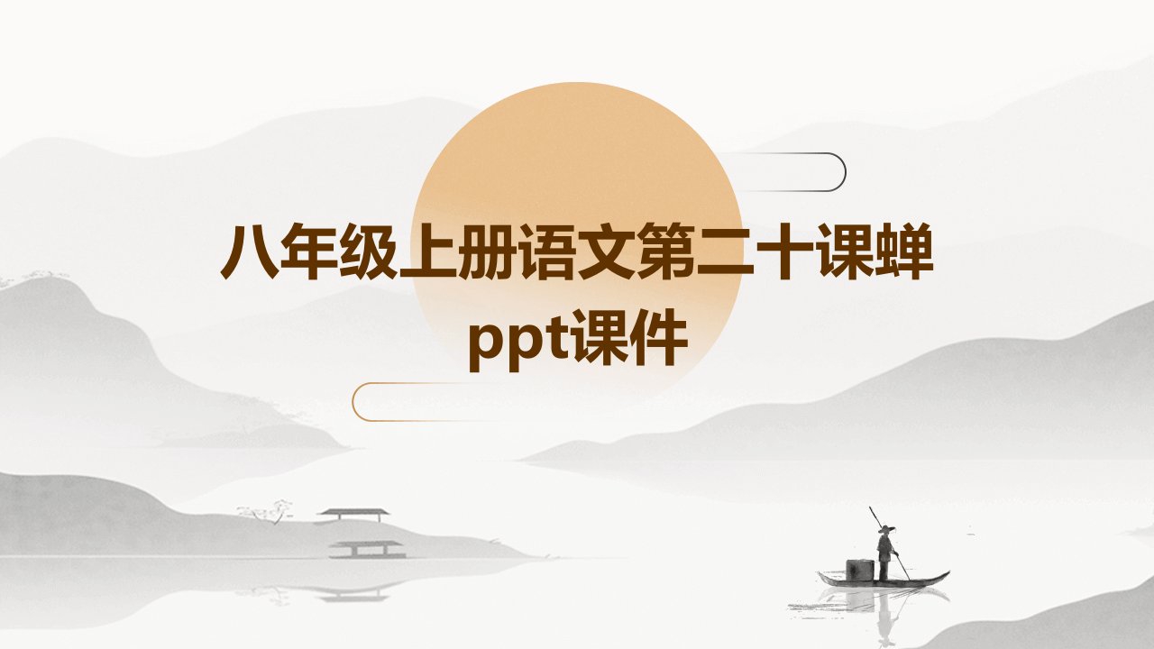 八年级上册语文第二十课蝉ppt课件