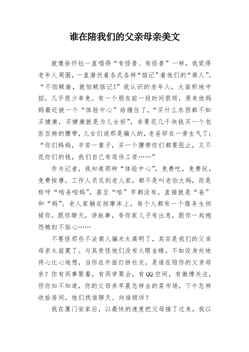 谁在陪我们的父亲母亲美文