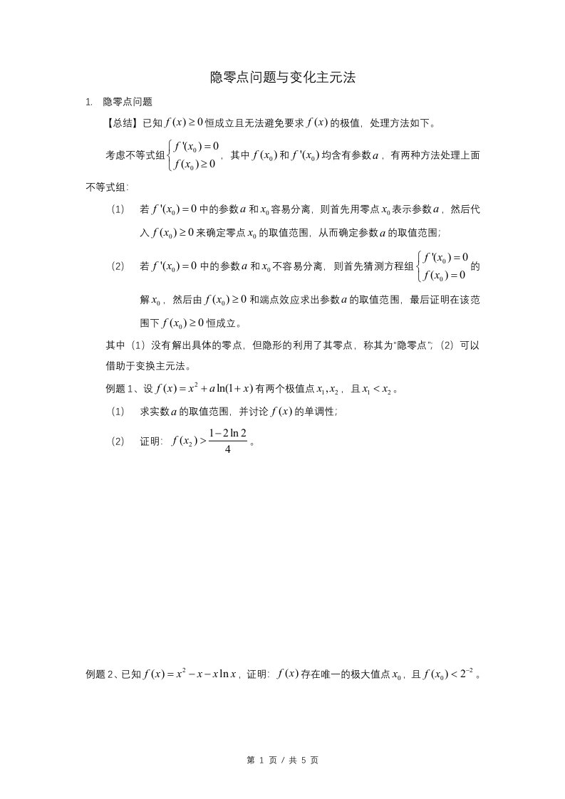 导数之隐零点问题与变换主元法+讲义——2022届高三数学二轮复习+Word版含答案