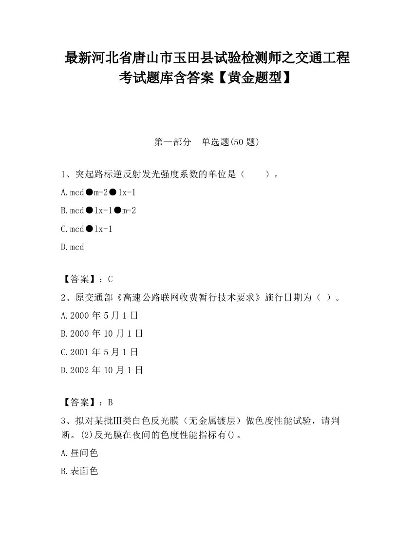 最新河北省唐山市玉田县试验检测师之交通工程考试题库含答案【黄金题型】