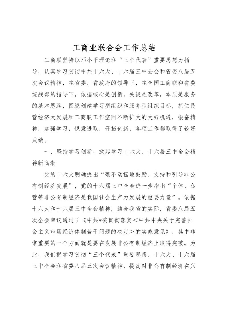 2022工商业联合会工作总结