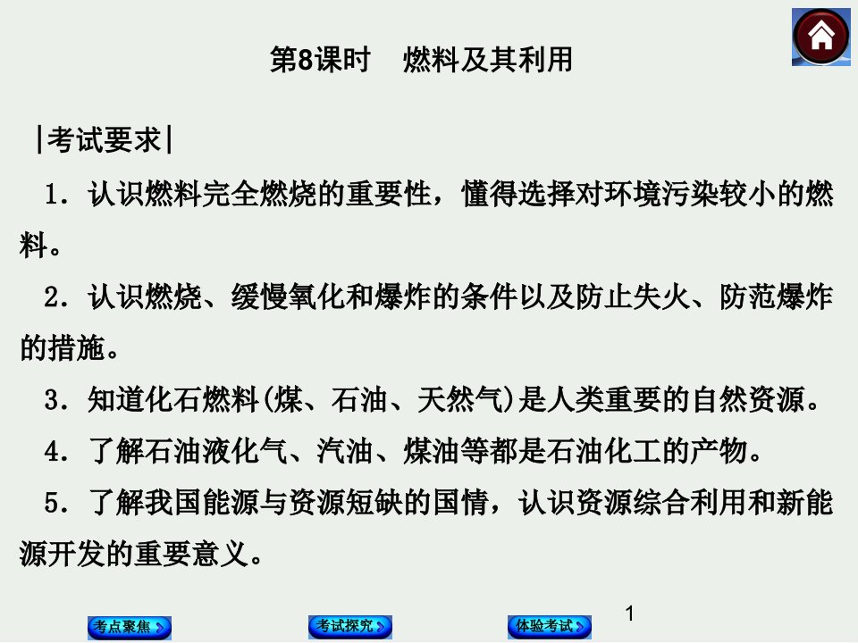 中考化学复习课件8燃料及其应用ppt课件