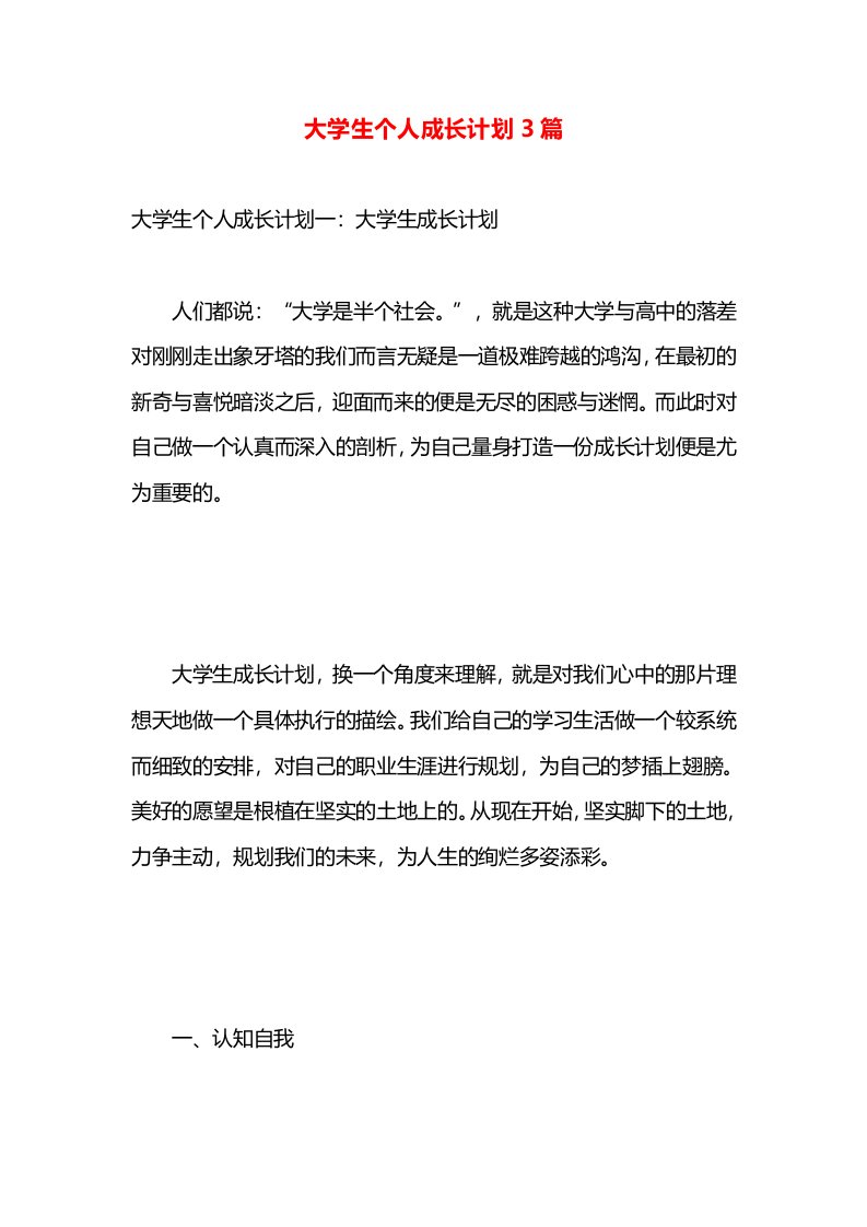 大学生个人成长计划3篇