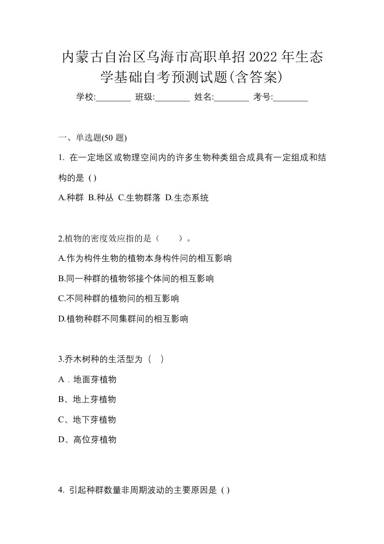 内蒙古自治区乌海市高职单招2022年生态学基础自考预测试题含答案