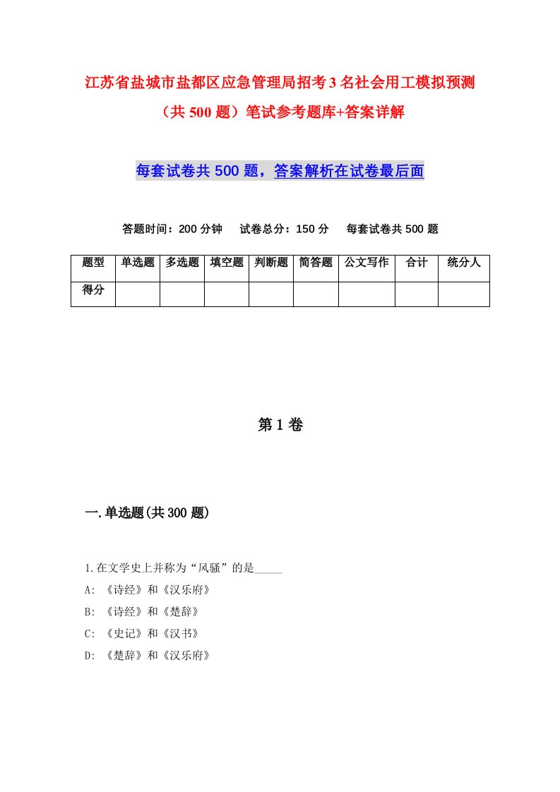 江苏省盐城市盐都区应急管理局招考3名社会用工模拟预测共500题笔试参考题库答案详解